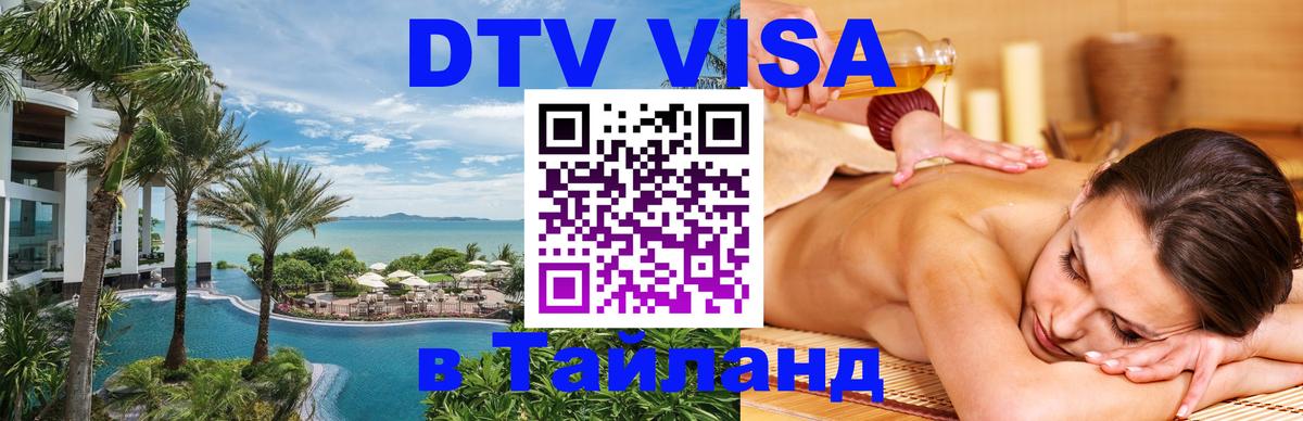 Купить DTV визу в Таиланд Самара 