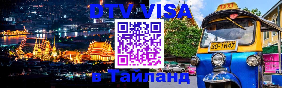 Destination Thailand Visa (DTV виза) Самара 